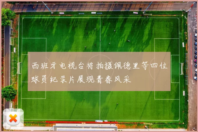 西班牙电视台将拍摄佩德里等四位球员纪录片展现青春风采