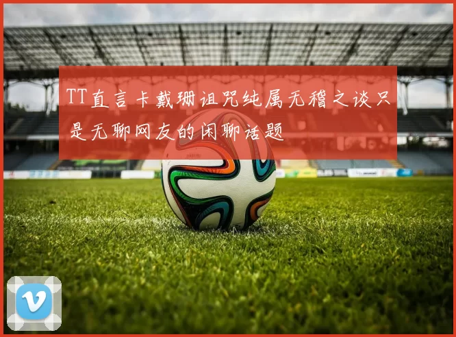 TT直言卡戴珊诅咒纯属无稽之谈只是无聊网友的闲聊话题